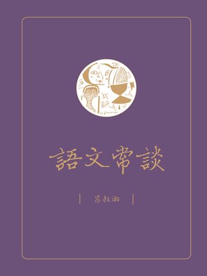 cover image of 語文常談